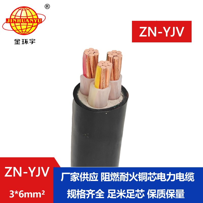 金環(huán)宇電線(xiàn)電纜 yjv電力電纜廠家 批發(fā) ZN-YJV 3X6