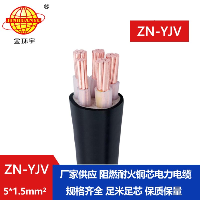 金環(huán)宇電線電纜 yjv電纜 ZN-YJV 5X1.5平方 阻燃耐火電力電纜批發(fā)