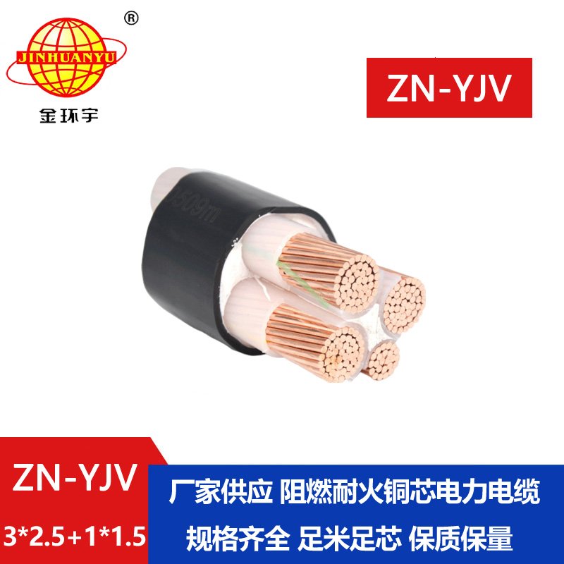 金環(huán)宇電線電纜 阻燃耐火線纜ZN-YJV3X2.5+1X1.5  三相四線yjv電纜