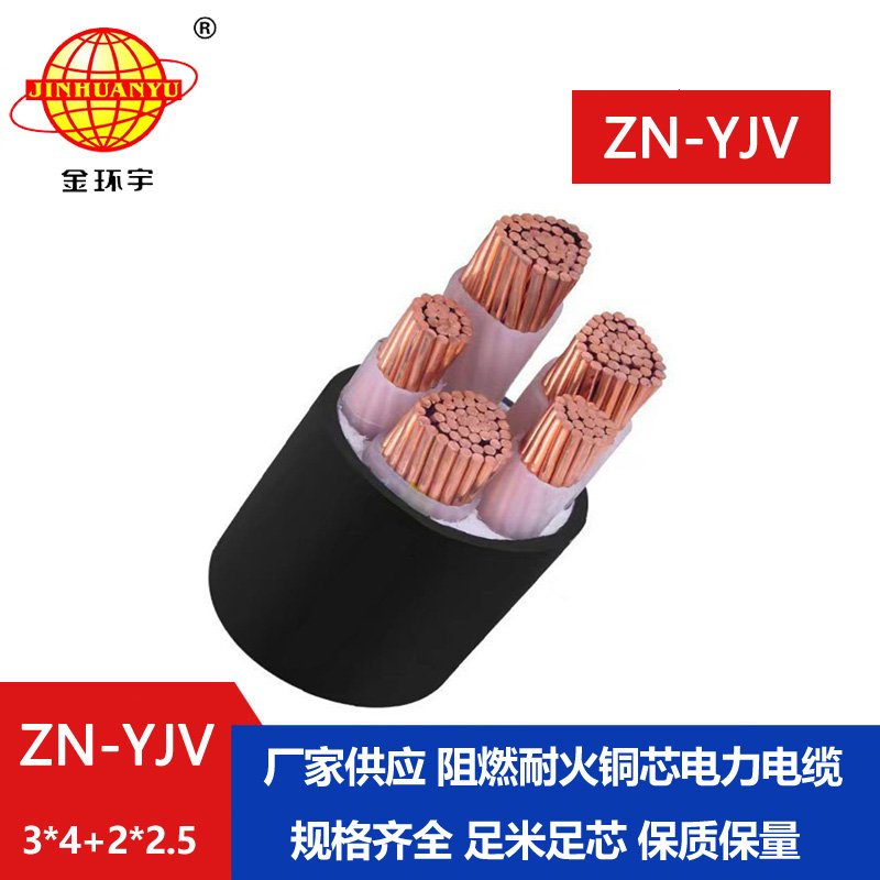 金環(huán)宇電線電纜 yjv電線電纜廠 批發(fā) 阻燃耐火yjv電纜ZN-YJV3X4+2X2.5