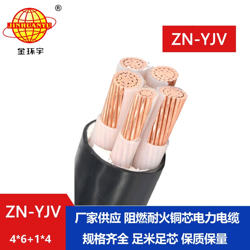 金環(huán)宇電線電纜 深圳yjv電纜 ZN-YJV 4X6+1X4平方阻燃耐火電力電纜批發(fā)