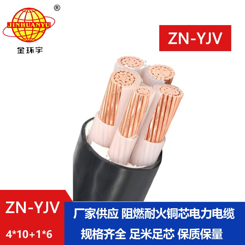 金環(huán)宇電線電纜 批發(fā) 阻燃級耐火電纜ZN-YJV4X10+1X6平方 yjv電纜報(bào)價(jià)