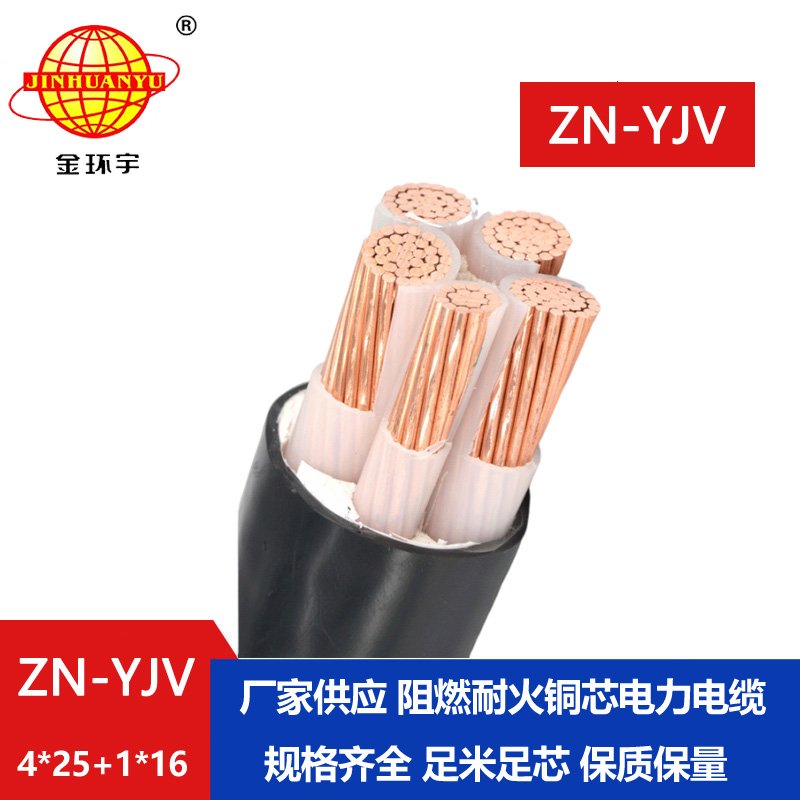 金環(huán)宇電線電纜 yjv銅芯電力電纜 ZN-YJV 4X25+1X16平方 耐火阻燃電纜