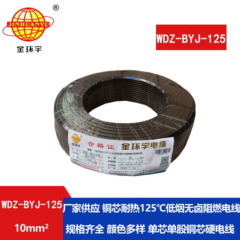 金環(huán)宇電線 WDZ-BYJ-125銅芯電線10平方 低煙無鹵阻燃絕緣電線