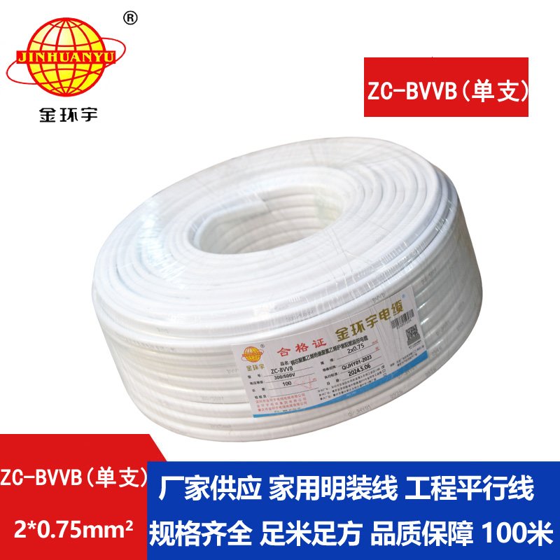 金環(huán)宇電線(xiàn)電纜 阻燃電線(xiàn) 單支ZC-BVVB 2X0.75平方  家用明裝線(xiàn) 二芯線(xiàn)