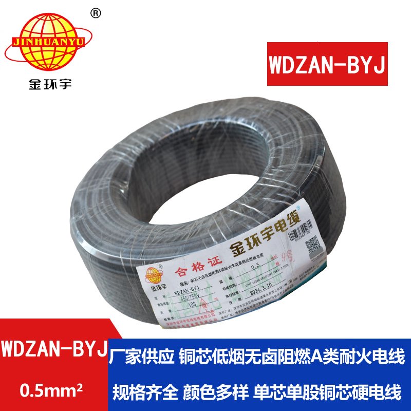 金環(huán)宇電線 WDZAN-BYJ 0.5mm2低煙無鹵A級(jí)阻燃耐火電線 單芯家裝用線