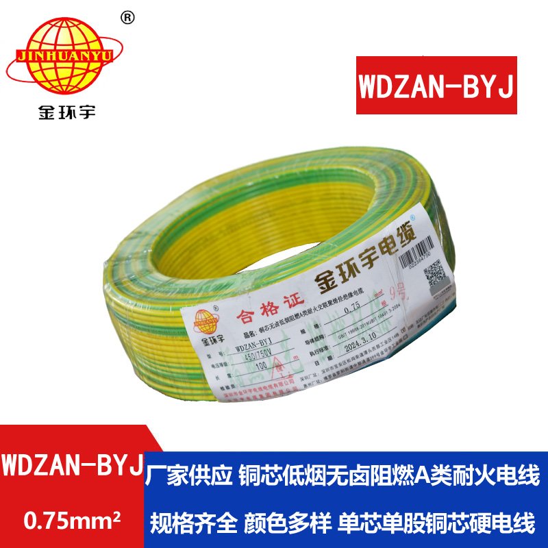 金環(huán)宇電線 WDZAN-BYJ  0.75平方低煙無鹵a類阻燃耐火裝修電線