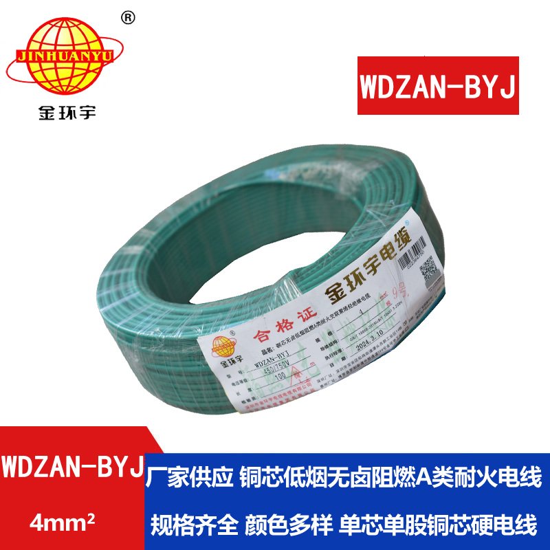 金環(huán)宇電線 深圳低煙無鹵阻燃a類耐火電線WDZAN-BYJ 4平方家用電線