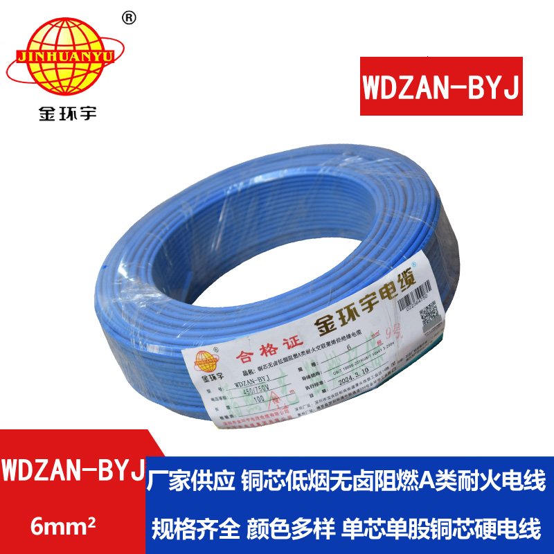 金環(huán)宇電線 WDZAN- BYJ 6平方 低煙無(wú)鹵阻燃耐火電線