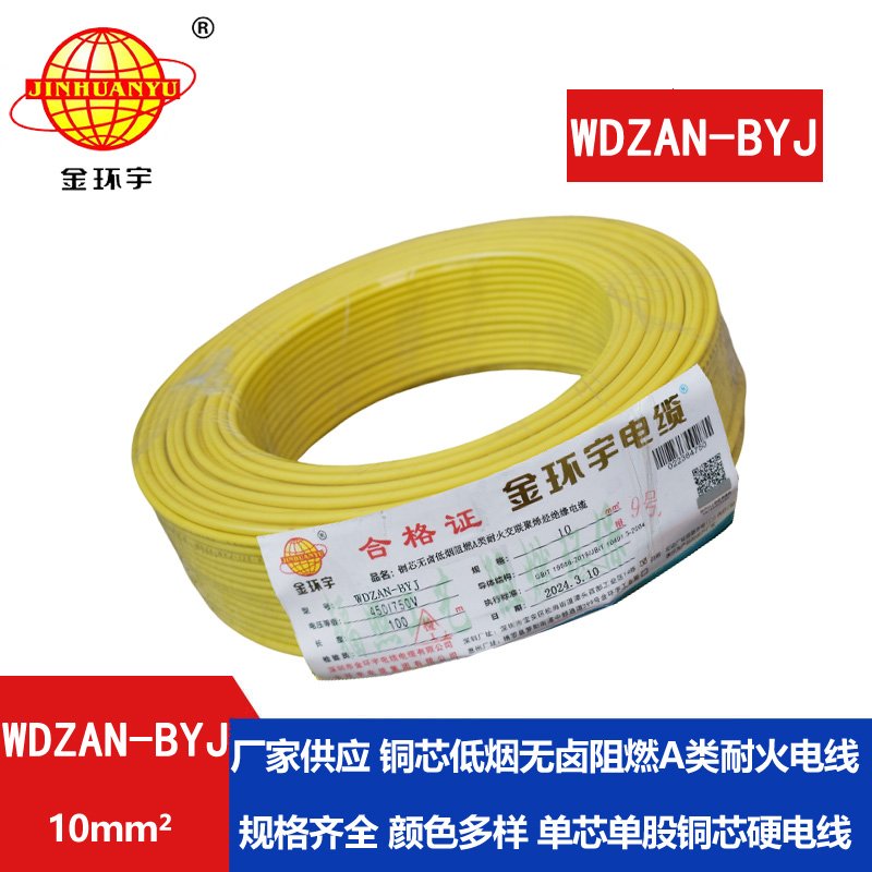 金環(huán)宇電線 a類阻燃耐火低煙無鹵電線 WDZAN-BYJ 10平方 深圳電線廠家