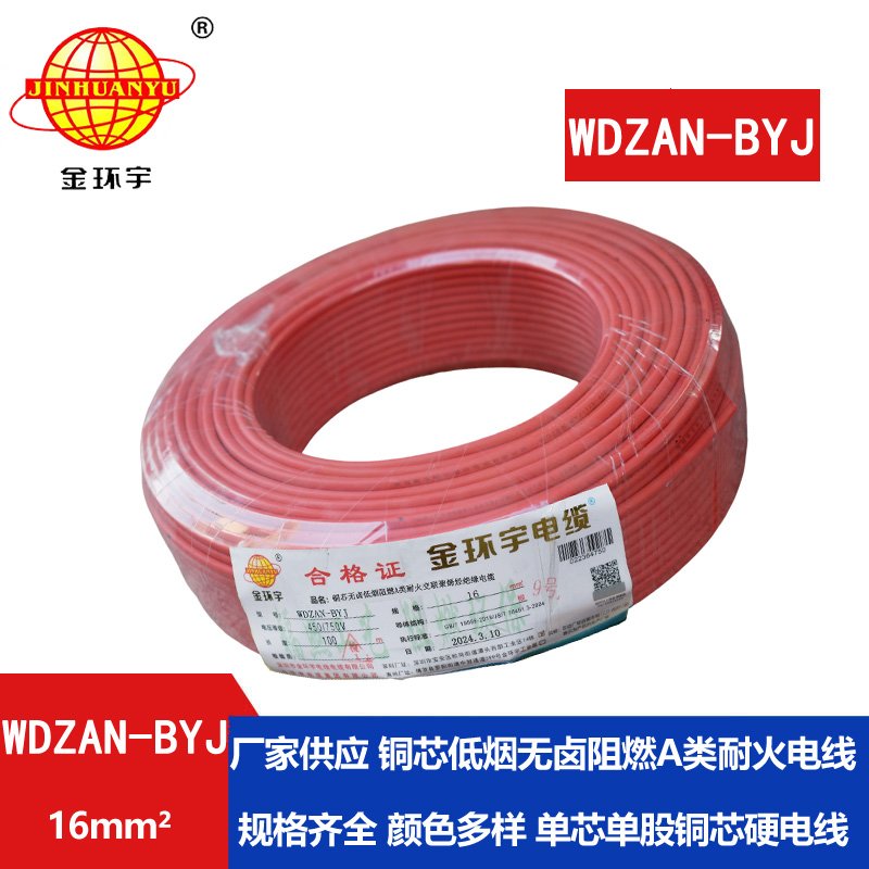 金環(huán)宇電線 a級阻燃耐火電線WDZAN-BYJ 16平方低煙無鹵電線 家用電線