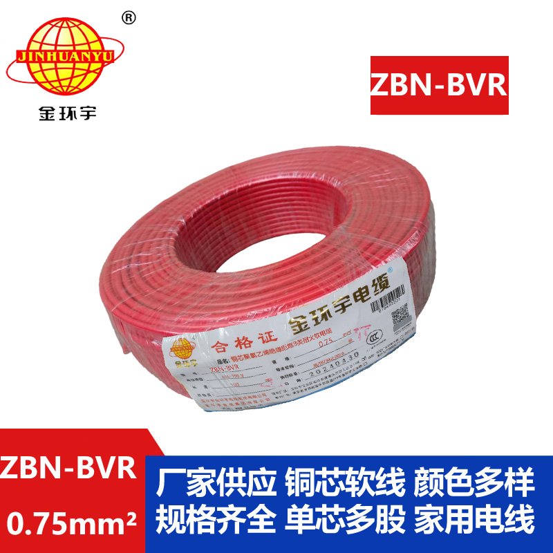 金環(huán)宇電線(xiàn) b級(jí)阻燃耐火軟電線(xiàn)ZBN-BVR 0.75平方 bvr電線(xiàn)