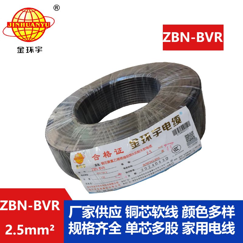 金環(huán)宇電線(xiàn) bvr軟電線(xiàn)ZBN-BVR 2.5平方 b類(lèi)阻燃耐火電線(xiàn)