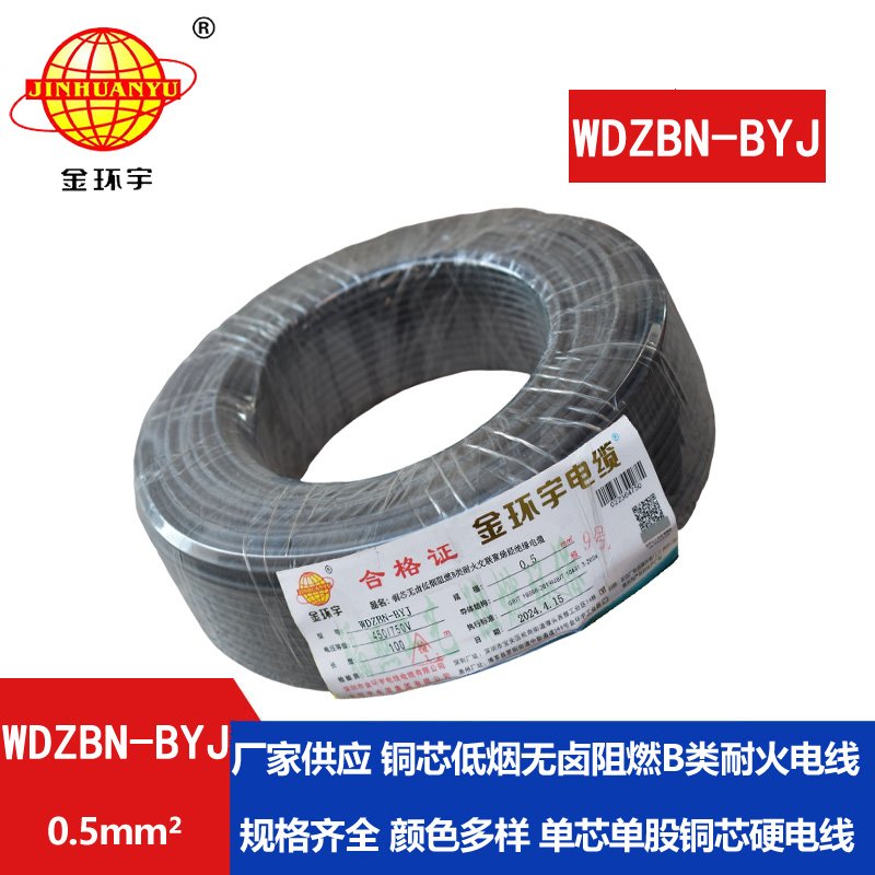 金環(huán)宇電線(xiàn)電纜 WDZBN-BYJ 0.5平方低煙無(wú)鹵電線(xiàn) 家