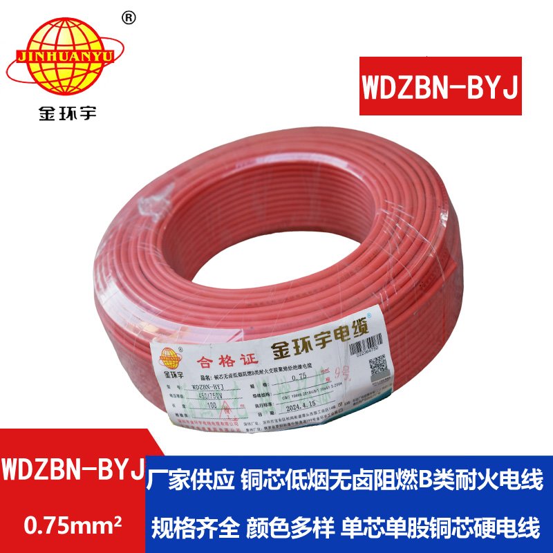 金環(huán)宇電線電纜 WDZBN-BYJ 0.75平方低煙無鹵阻燃耐火電線 銅芯電線 