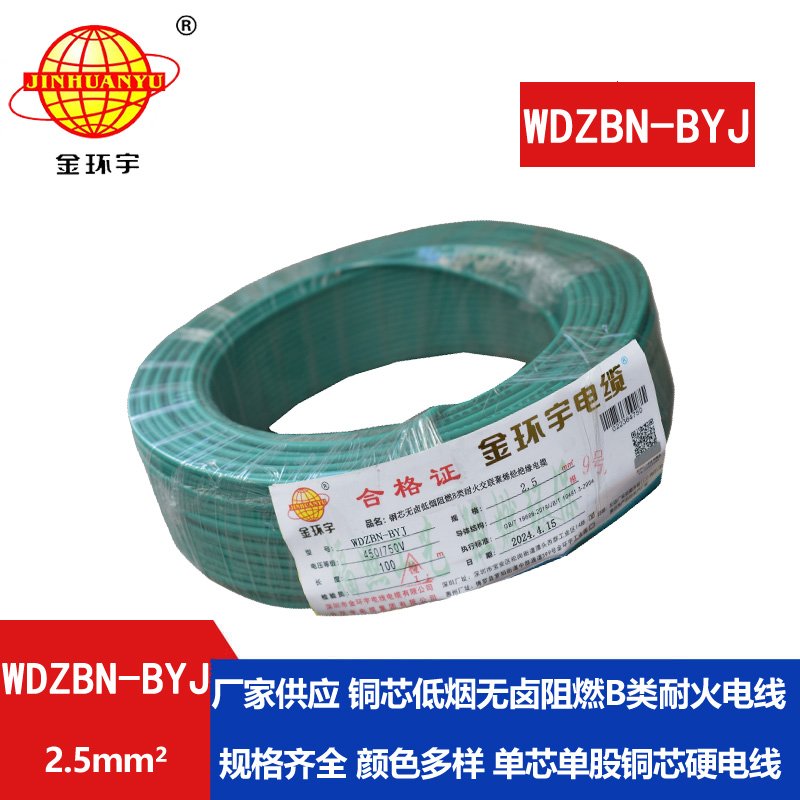 金環(huán)宇電線電纜 低煙無鹵阻燃耐火電線 WDZBN-BYJ 2.5平方 銅芯家裝電線