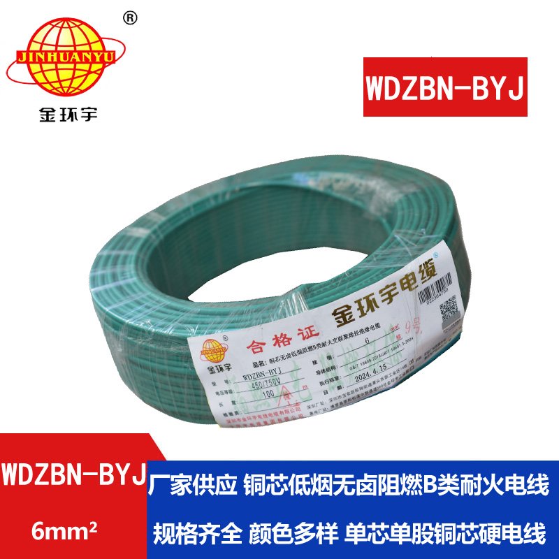 金環(huán)宇電線電纜 WDZBN-BYJ 6平方 銅芯線 低煙無鹵阻燃耐火單股硬線