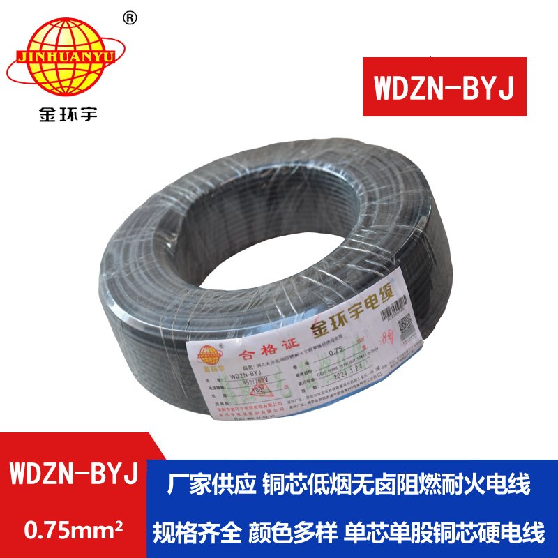 金環(huán)宇電線 家用電線WDZN-BYJ 0.75低煙無(wú)鹵阻燃耐火電線