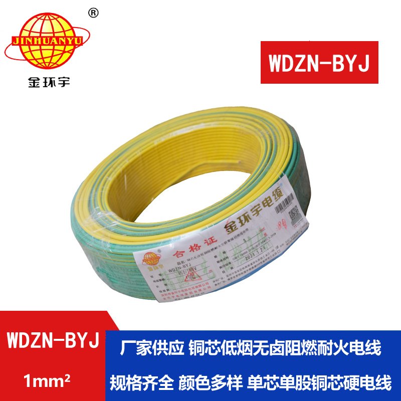 金環(huán)宇電線WDZN-BYJ 1平方低煙無(wú)鹵阻燃耐火電線 家裝單股硬線