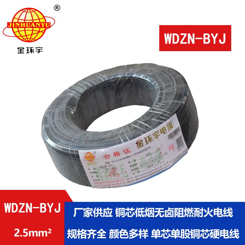 金環(huán)宇電線 WDZN-BYJ 2.5平方插座電線 低煙無鹵阻燃耐火單股線