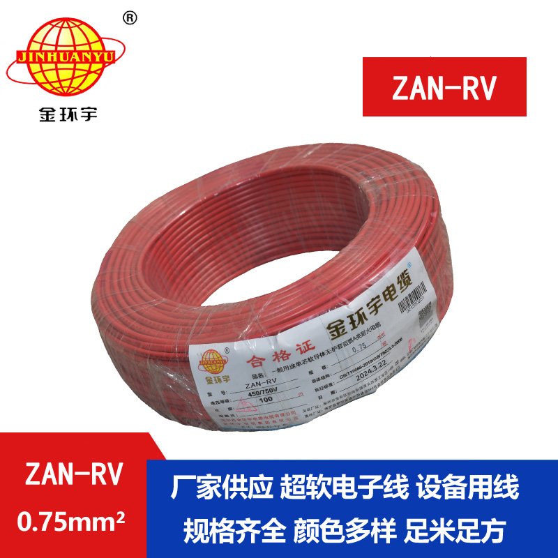 金環(huán)宇電線電纜 ZAN-RV 0.75平方 深圳a類阻燃耐火rv電線價(jià)格