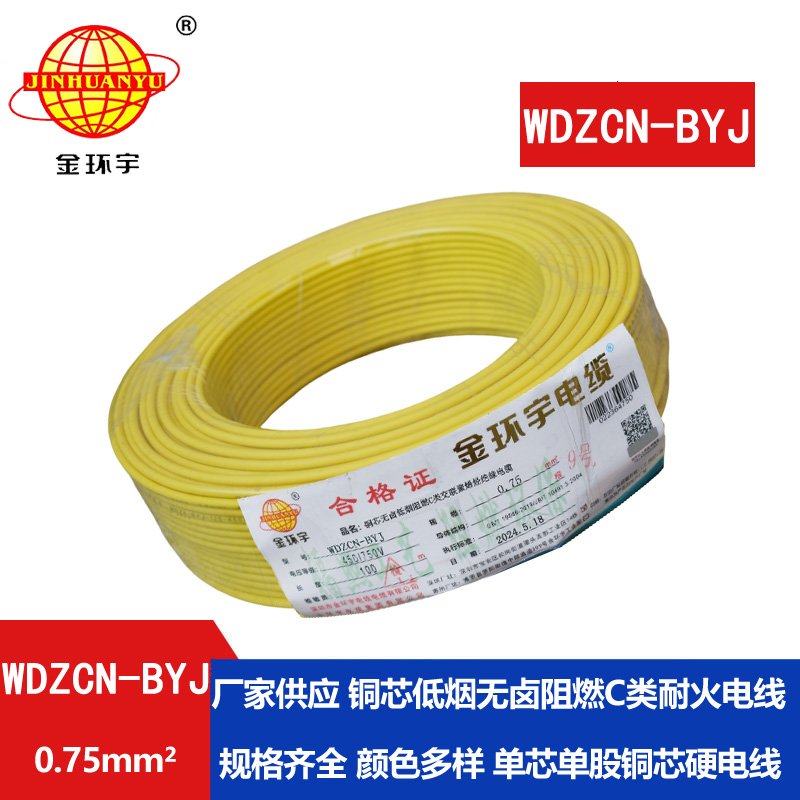 金環(huán)宇電線電纜  WDZCN-BYJ 0.75平方 低煙無(wú)鹵C類(lèi)阻