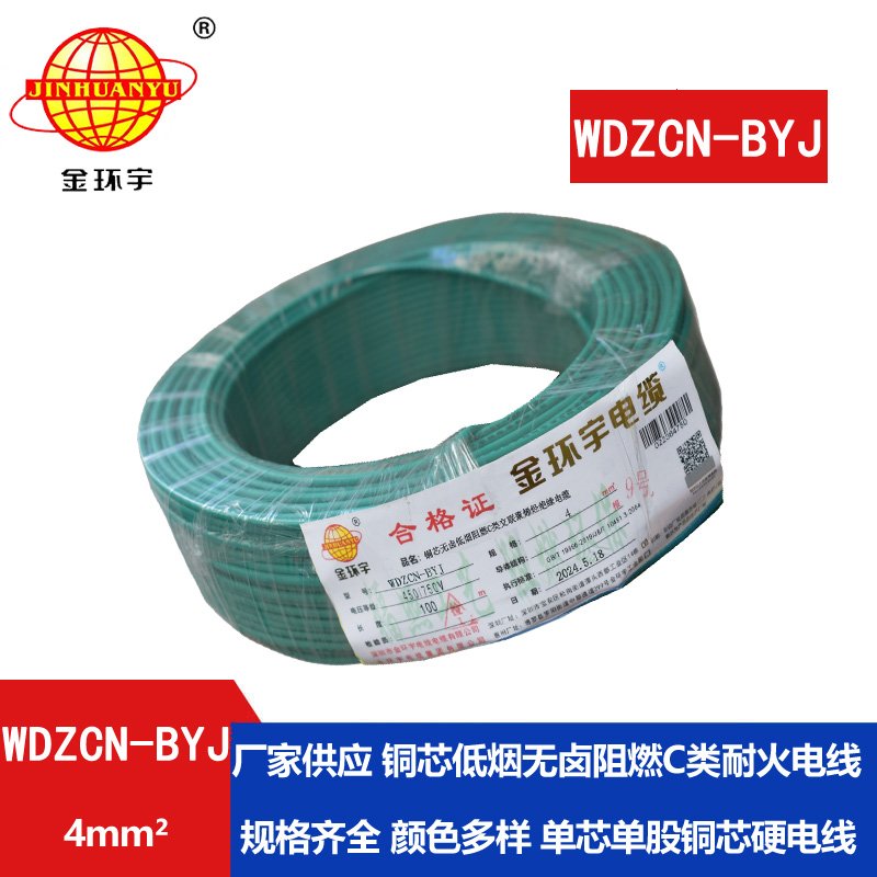 金環(huán)宇電線電纜  WDZCN-BYJ 4平方 低煙無鹵家裝電纜 c級阻燃耐火電線