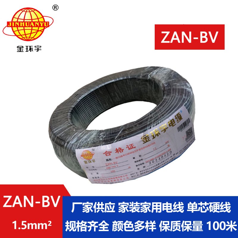 金環(huán)宇電線電纜 阻燃耐火電線ZAN-BV 1.5  家裝照明電線 bv電線報價