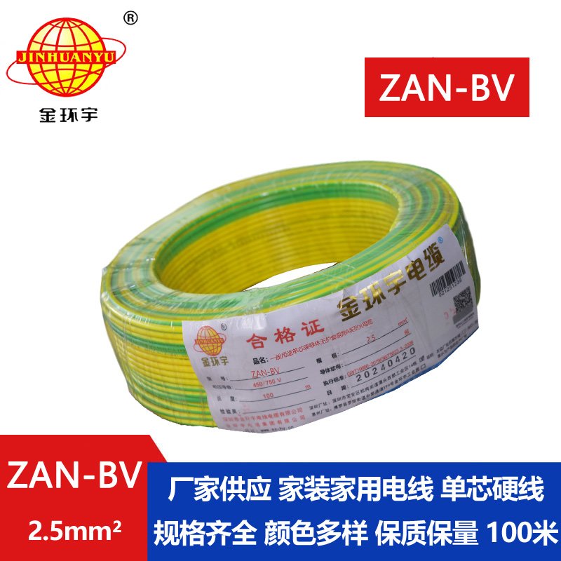 金環(huán)宇電線電纜 ZAN-BV 2.5 單芯硬線銅芯 A級(jí)阻燃耐火家裝電線 100米