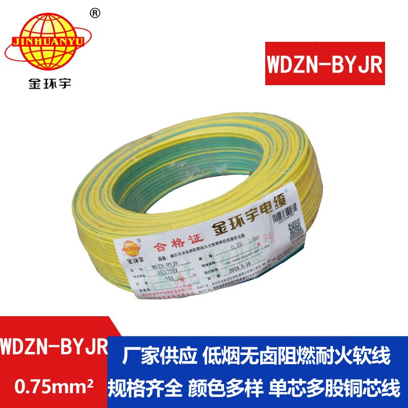 金環(huán)宇電線電纜WDZN-BYJR 0.75平方低煙無鹵阻燃耐火電線 單芯軟電線