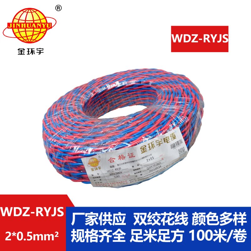 金環(huán)宇電線電纜  WDZ-RYJS 2x0.5平方 深圳低煙無(wú)鹵消防雙絞線