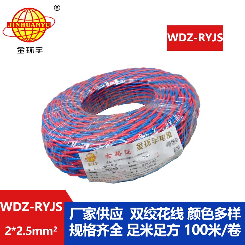 金環(huán)宇電線電纜 低煙無(wú)鹵阻燃花線 WDZ-RYJS 2X2.5平方 雙絞花線