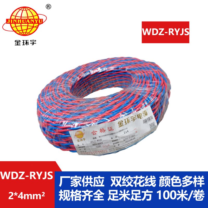 金環(huán)宇電線電纜 WDZ-RYJS 2x4平方 低煙無鹵阻燃電纜 消防花線