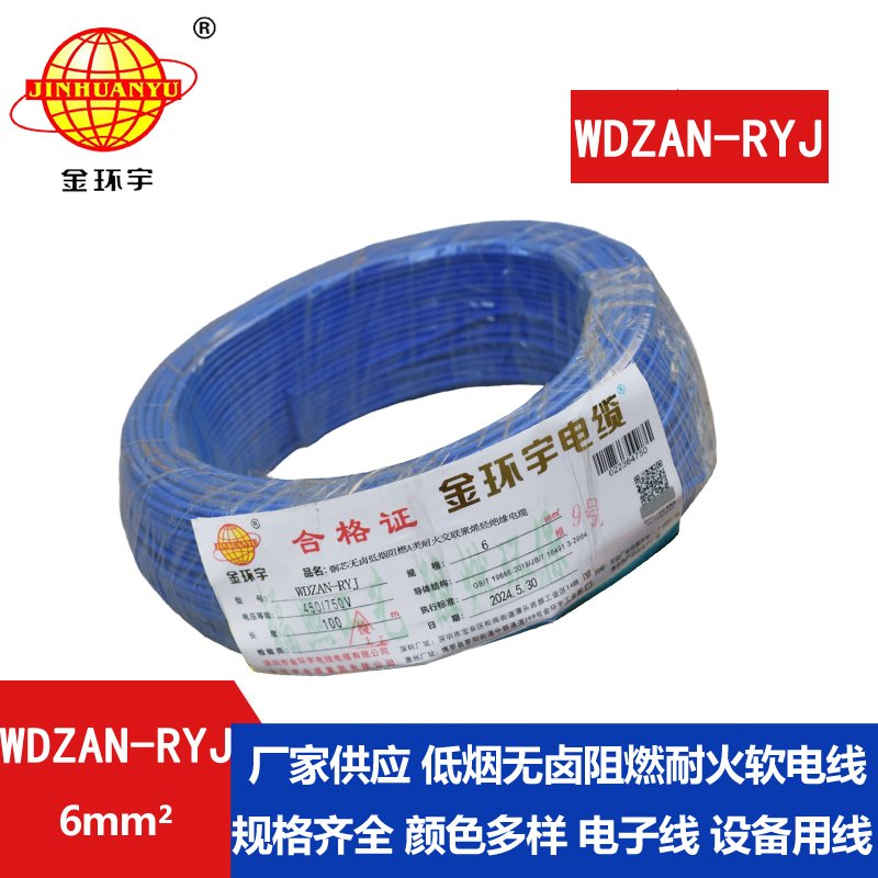 金環(huán)宇電線電纜 WDZAN-RYJ 6平方 深圳低煙無(wú)鹵a類阻燃耐火電線報(bào)價(jià)