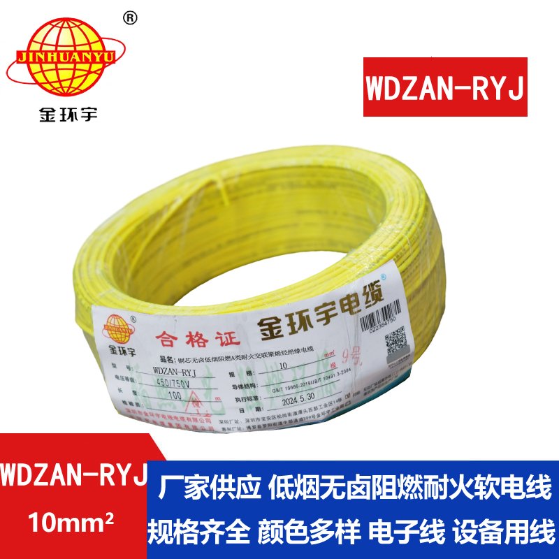 金環(huán)宇電線電纜 rv電線WDZAN-RYJ 10平方 低煙無(wú)鹵a級(jí)阻燃耐火電線