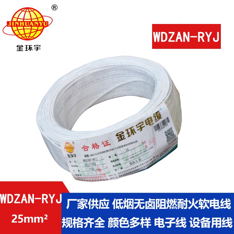 金環(huán)宇電線電纜 深圳rv電線WDZAN-RYJ 25平方 阻燃耐火低煙無鹵電線