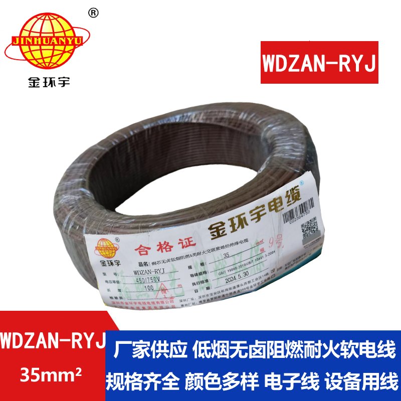 金環(huán)宇電線電纜 WDZAN-RYJ 35平方 a級(jí)阻燃耐火低煙無(wú)鹵電線 rv電線