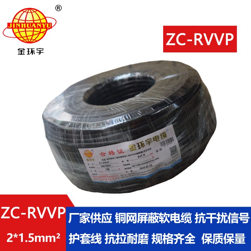 金環(huán)宇電線電纜 ZC-RVVP2X1.5阻燃銅編織屏蔽電纜線