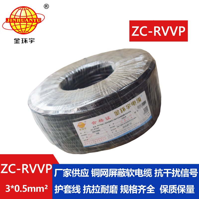 金環(huán)宇電線電纜 c級阻燃電纜ZC-RVVP3X0.5平方 銅編織 護套屏蔽軟電纜