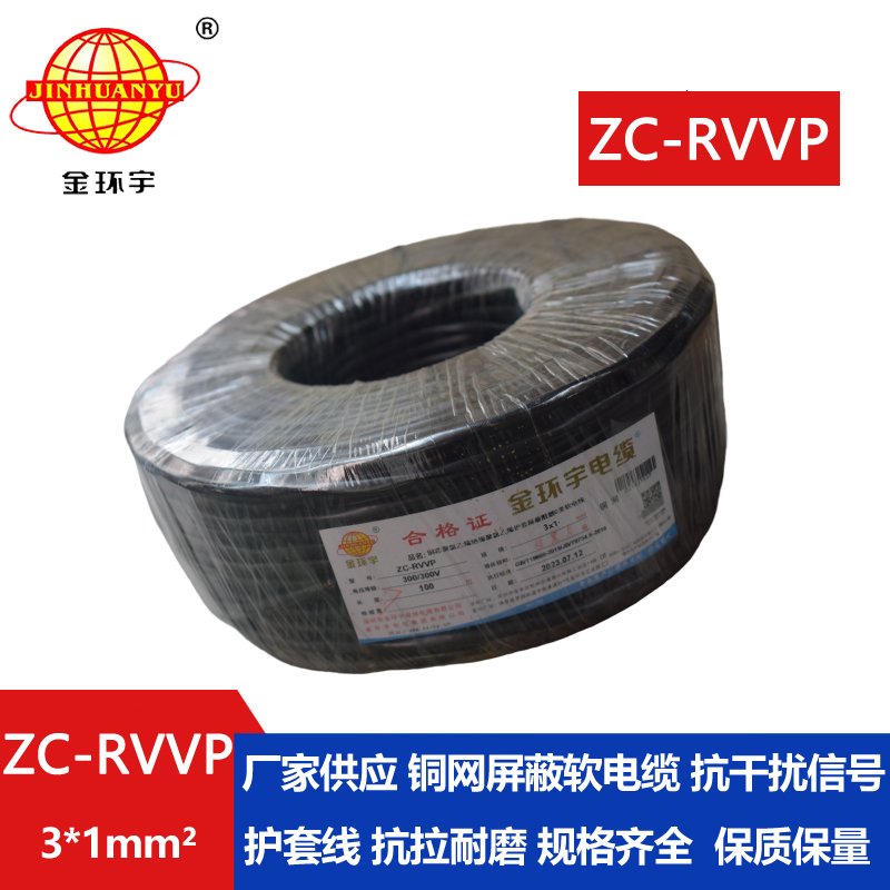 金環(huán)宇電線電纜 3芯rvvp屏蔽電纜 ZC-RVVP3X1阻燃電纜 銅編織抗干擾