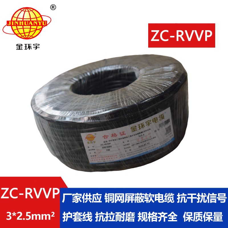 金環(huán)宇電線電纜 阻燃電線ZC-RVVP3X2.5平方 深圳rvvp銅網(wǎng)屏蔽軟電纜