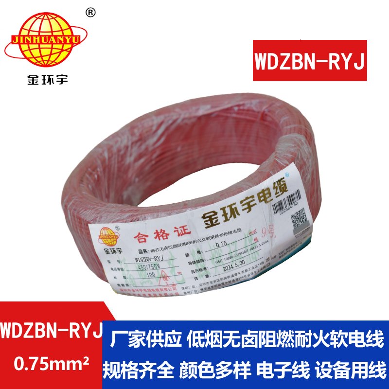 金環(huán)宇電線電纜 WDZBN-RYJ 0.75平方 b級(jí)阻燃耐火低煙