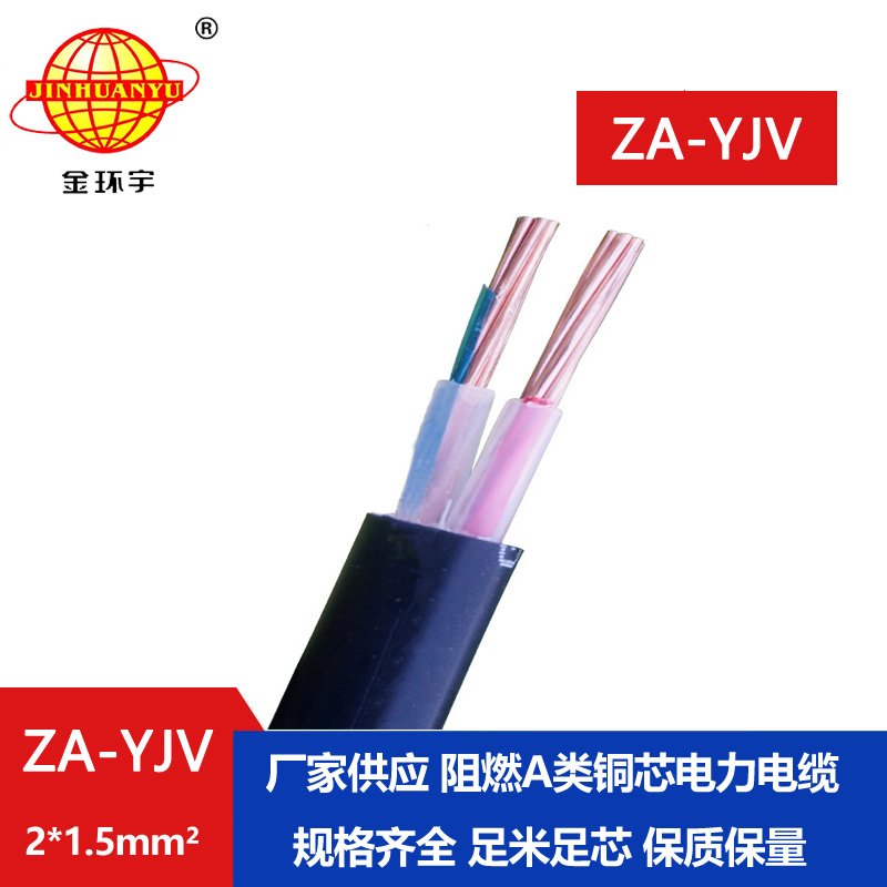 金環(huán)宇電線電纜  a級(jí)阻燃電纜ZA-YJV 2X1.5平方電力電纜