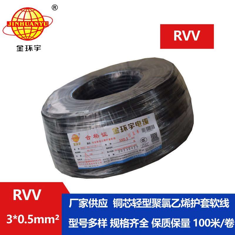 金環(huán)宇電線電纜 RVV 3X0.5平方 軟護(hù)套電纜 rvv電源線