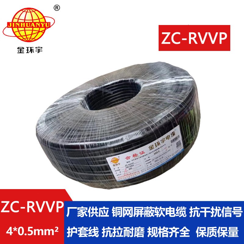 金環(huán)宇電線電纜 4芯屏蔽線 ZC-RVVP4X0.5阻燃銅編織 控制信號(hào)線