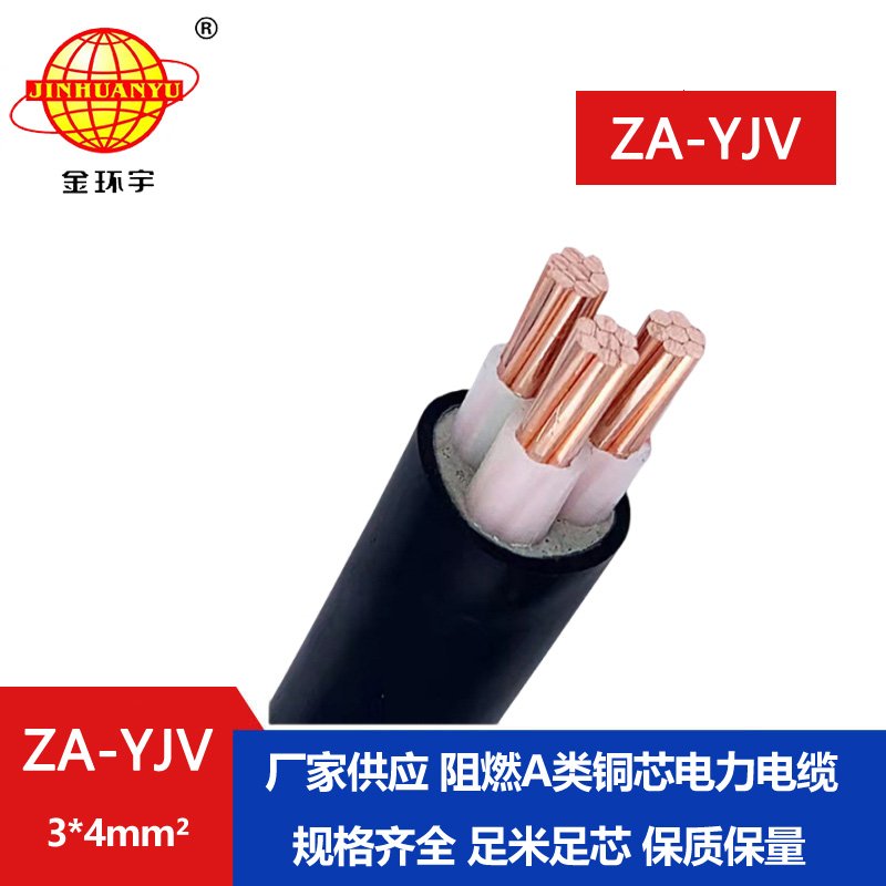 金環(huán)宇電線電纜 直供 ZA-YJV3X4平方  3芯電力電纜 A級(jí)阻燃電纜