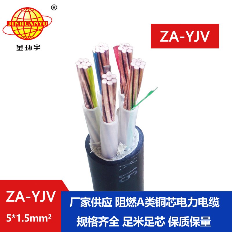 金環(huán)宇電線電纜 yjv電纜型號ZA-YJV5X1.5平方 A級阻燃yjv電纜