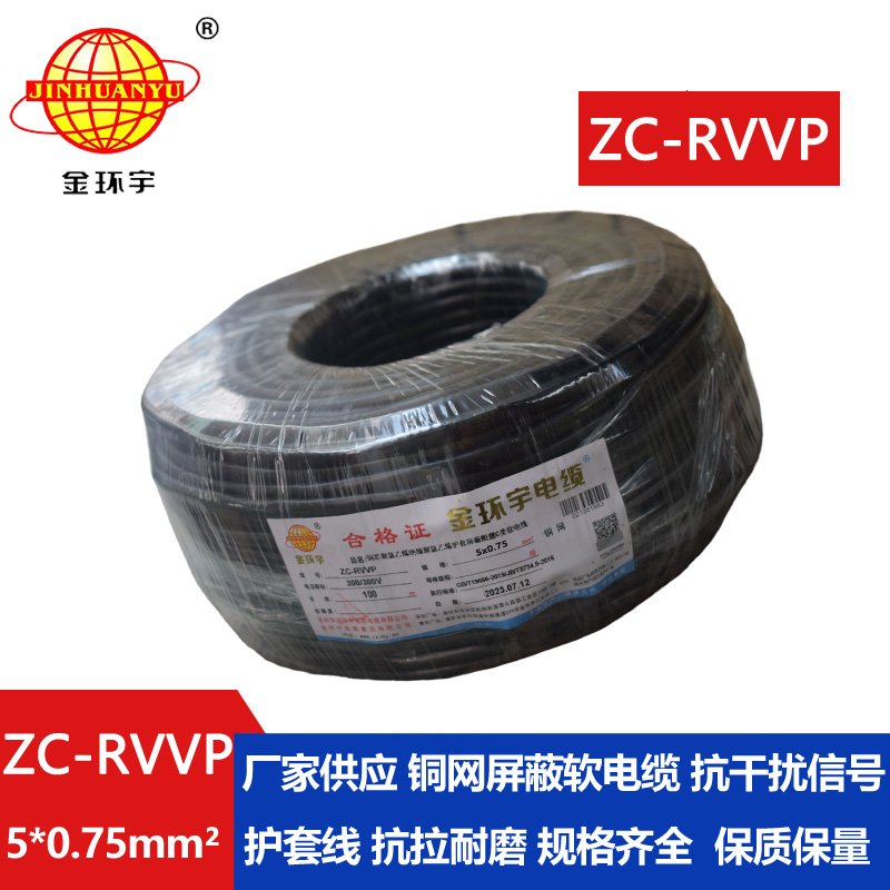 金環(huán)宇電線電纜 阻燃銅編織屏蔽電纜ZC-RVVP5X0.75 屏蔽信號(hào)線