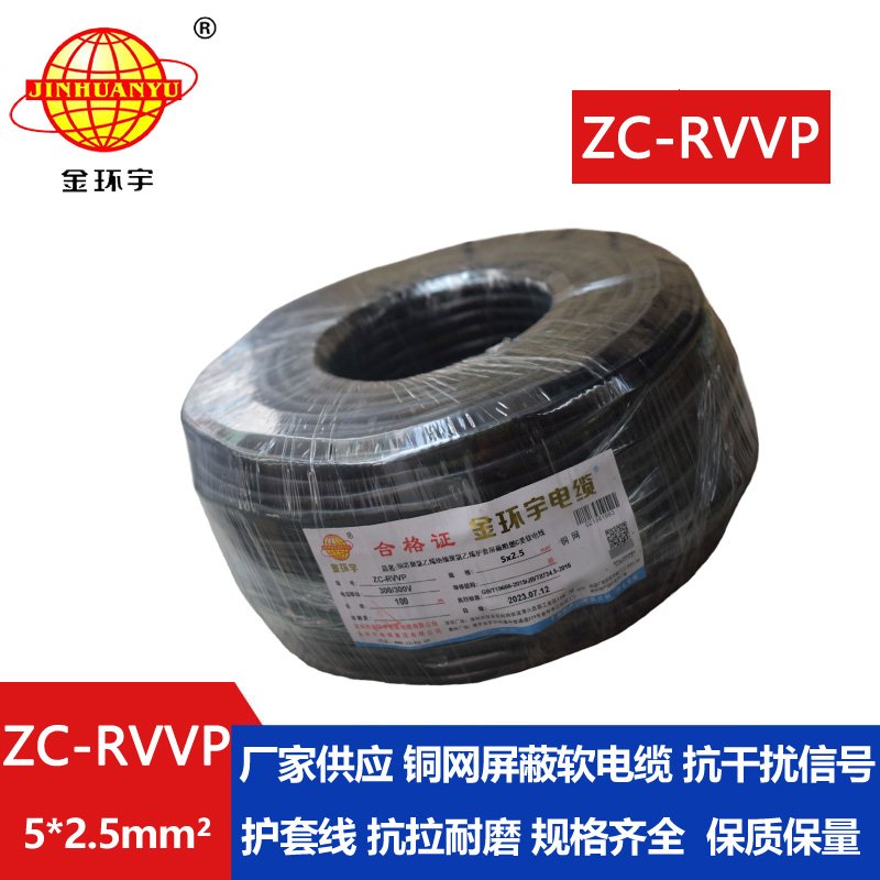 金環(huán)宇電線電纜 ZC-RVVP5X2.5平方銅網(wǎng)屏蔽五芯軟電纜 阻燃電纜