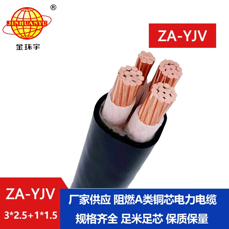 金環(huán)宇電線電纜 yjv阻燃電纜 ZA-YJV 3X2.5+1X1.5三相四線yjv交聯(lián)電纜